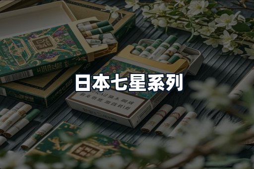 日本七星系列