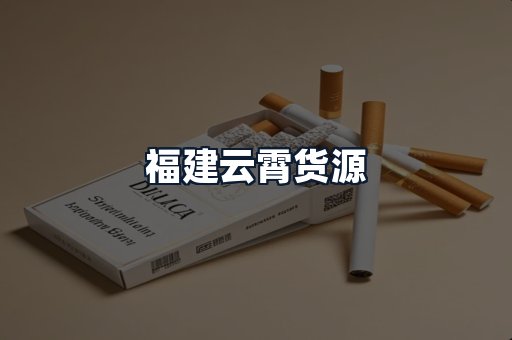 福建云霄货源