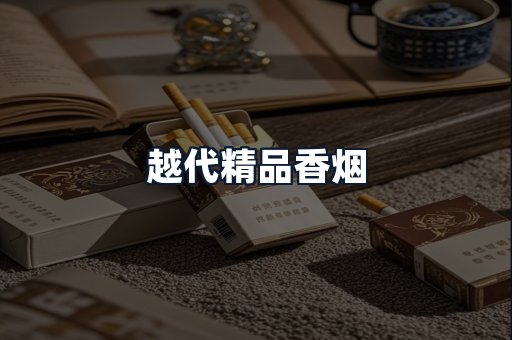越代精品香烟